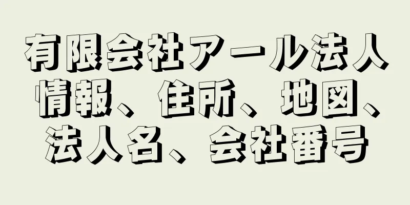 有限会社アール法人情報、住所、地図、法人名、会社番号