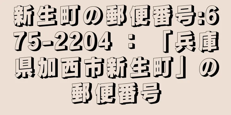 新生町の郵便番号:675-2204 ： 「兵庫県加西市新生町」の郵便番号