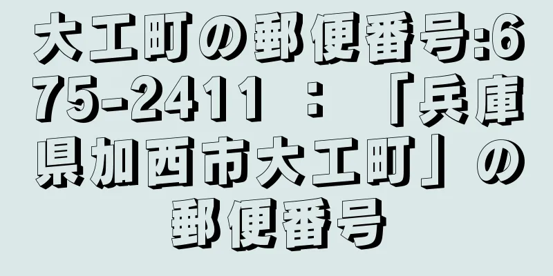 大工町の郵便番号:675-2411 ： 「兵庫県加西市大工町」の郵便番号