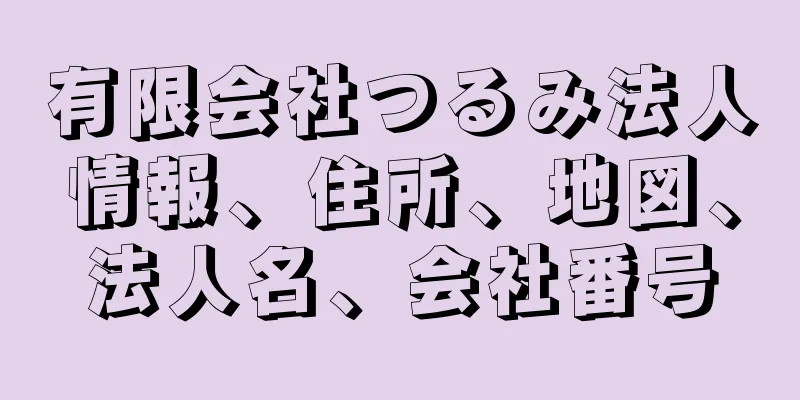 有限会社つるみ法人情報、住所、地図、法人名、会社番号