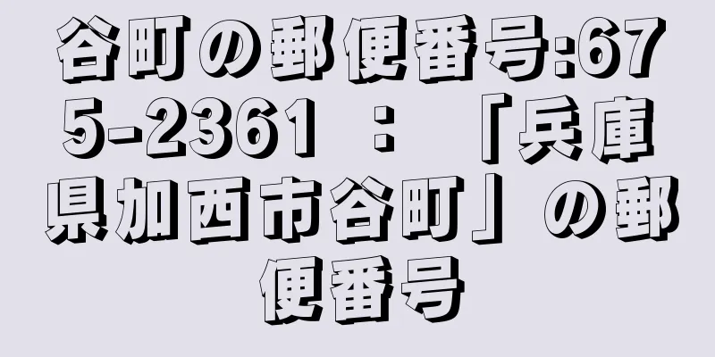 谷町の郵便番号:675-2361 ： 「兵庫県加西市谷町」の郵便番号