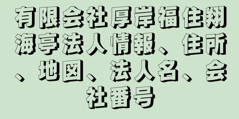 有限会社厚岸福住翔海亭法人情報、住所、地図、法人名、会社番号