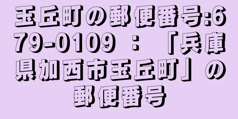 玉丘町の郵便番号:679-0109 ： 「兵庫県加西市玉丘町」の郵便番号