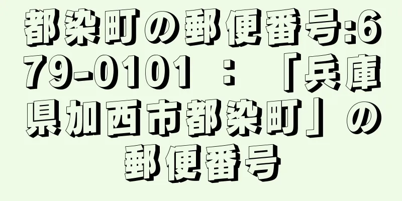 都染町の郵便番号:679-0101 ： 「兵庫県加西市都染町」の郵便番号