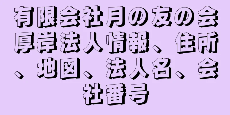 有限会社月の友の会厚岸法人情報、住所、地図、法人名、会社番号