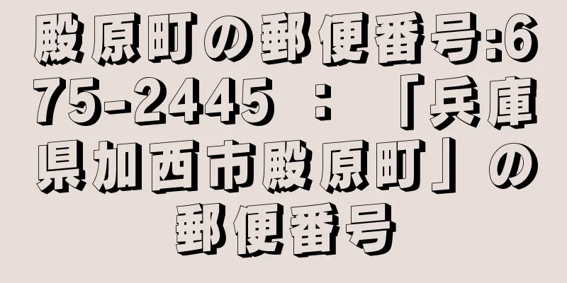 殿原町の郵便番号:675-2445 ： 「兵庫県加西市殿原町」の郵便番号