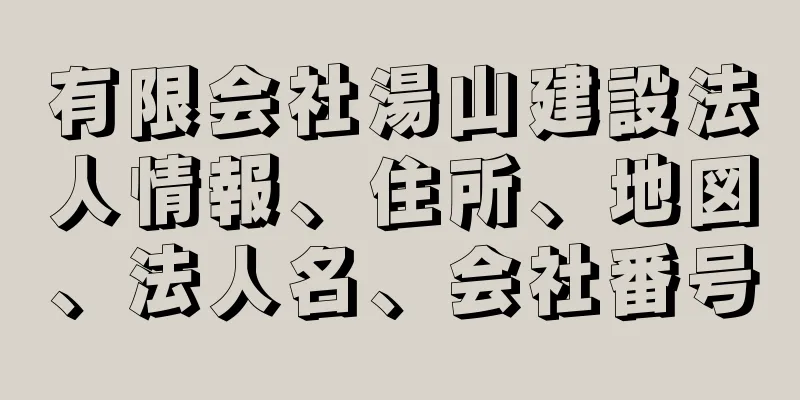 有限会社湯山建設法人情報、住所、地図、法人名、会社番号