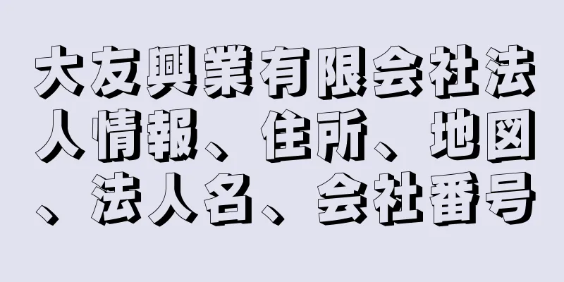 大友興業有限会社法人情報、住所、地図、法人名、会社番号