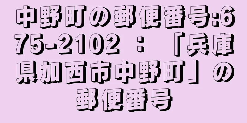 中野町の郵便番号:675-2102 ： 「兵庫県加西市中野町」の郵便番号