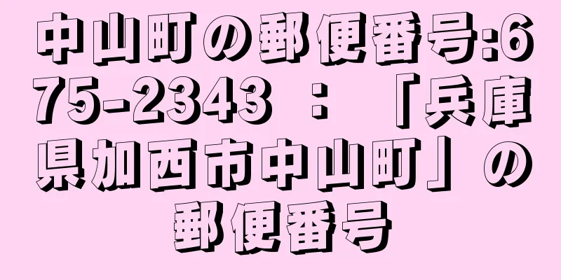 中山町の郵便番号:675-2343 ： 「兵庫県加西市中山町」の郵便番号