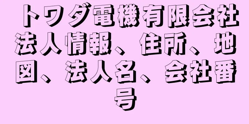 トワダ電機有限会社法人情報、住所、地図、法人名、会社番号
