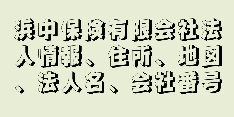 浜中保険有限会社法人情報、住所、地図、法人名、会社番号