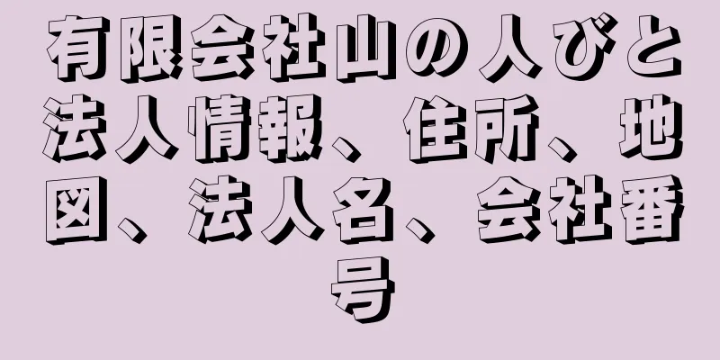 有限会社山の人びと法人情報、住所、地図、法人名、会社番号