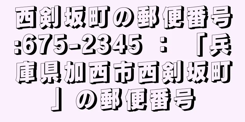 西剣坂町の郵便番号:675-2345 ： 「兵庫県加西市西剣坂町」の郵便番号