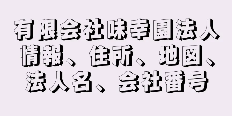 有限会社味幸園法人情報、住所、地図、法人名、会社番号