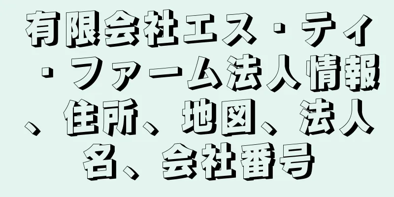 有限会社エス・ティ・ファーム法人情報、住所、地図、法人名、会社番号