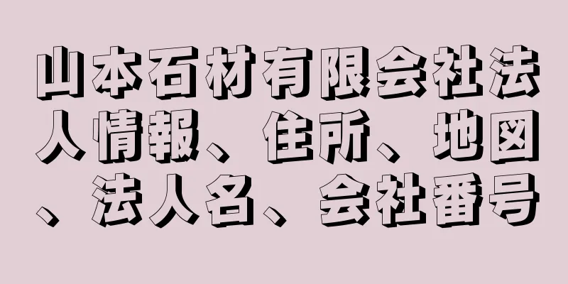 山本石材有限会社法人情報、住所、地図、法人名、会社番号