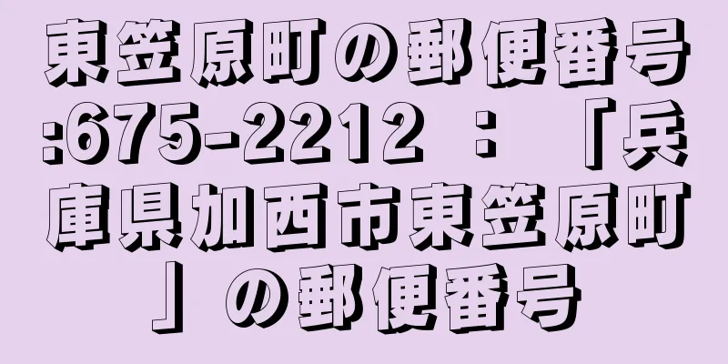 東笠原町の郵便番号:675-2212 ： 「兵庫県加西市東笠原町」の郵便番号