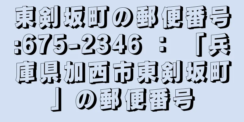 東剣坂町の郵便番号:675-2346 ： 「兵庫県加西市東剣坂町」の郵便番号