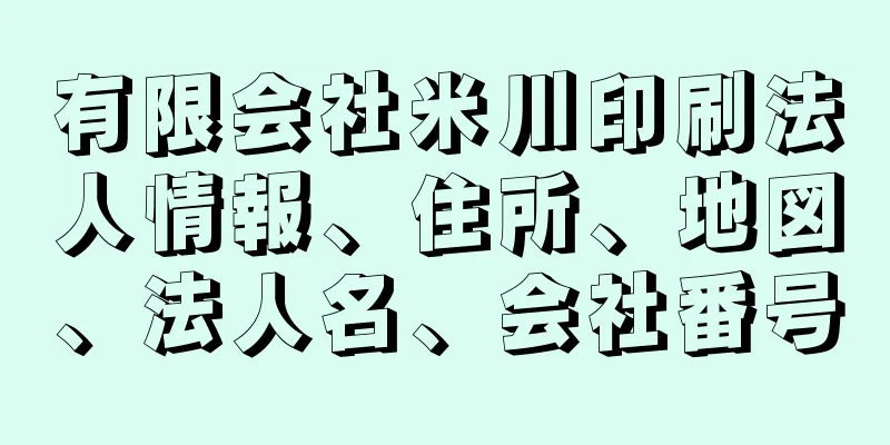 有限会社米川印刷法人情報、住所、地図、法人名、会社番号