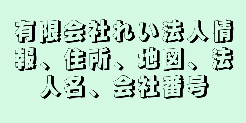 有限会社れい法人情報、住所、地図、法人名、会社番号