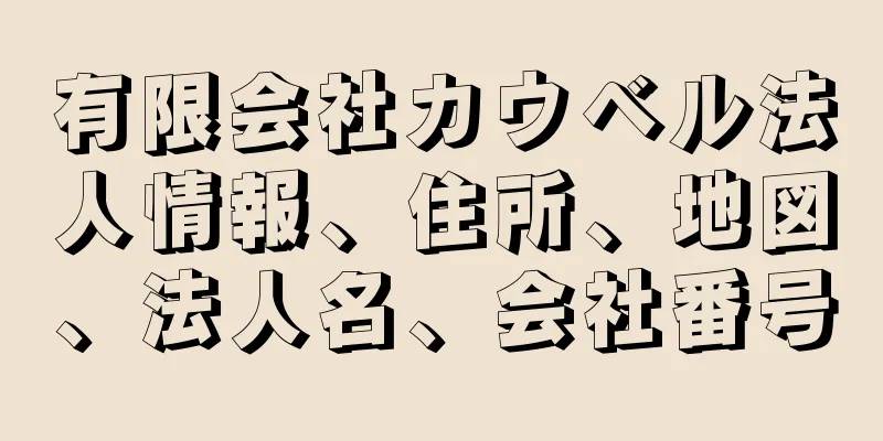 有限会社カウベル法人情報、住所、地図、法人名、会社番号