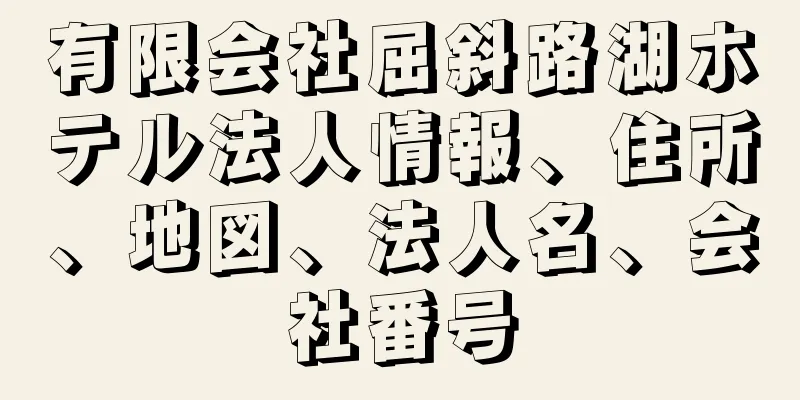 有限会社屈斜路湖ホテル法人情報、住所、地図、法人名、会社番号