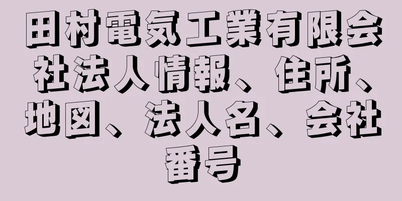 田村電気工業有限会社法人情報、住所、地図、法人名、会社番号