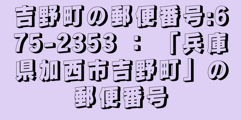 吉野町の郵便番号:675-2353 ： 「兵庫県加西市吉野町」の郵便番号