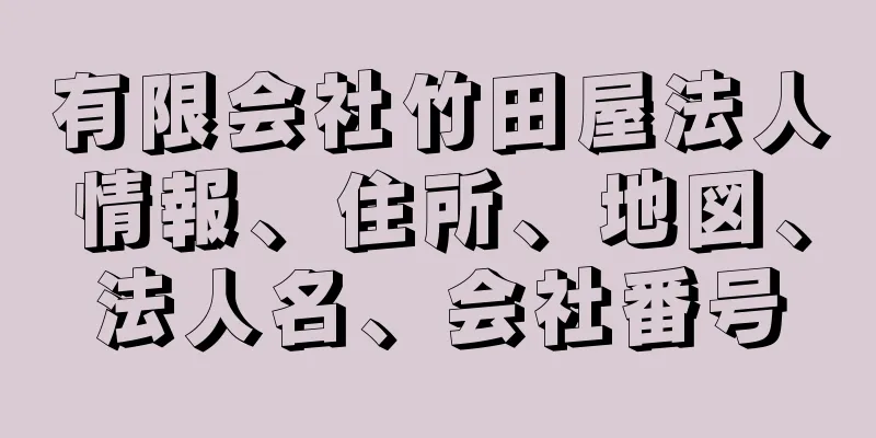 有限会社竹田屋法人情報、住所、地図、法人名、会社番号