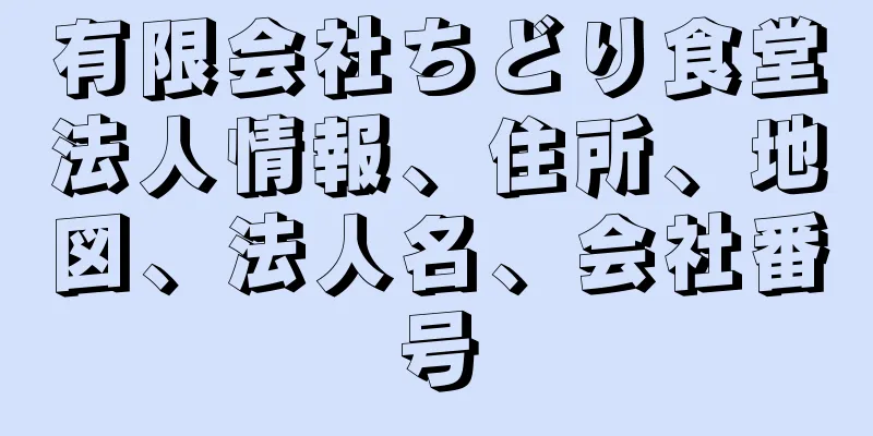 有限会社ちどり食堂法人情報、住所、地図、法人名、会社番号