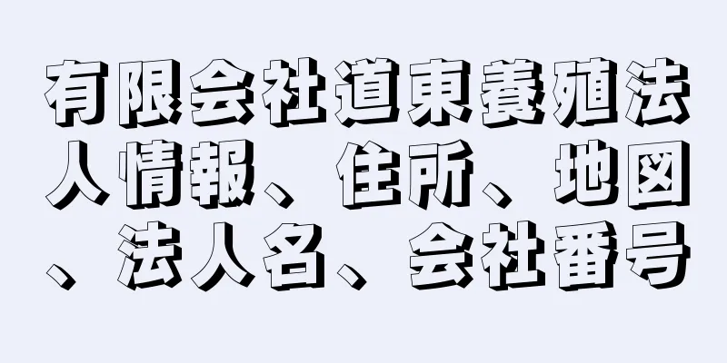 有限会社道東養殖法人情報、住所、地図、法人名、会社番号