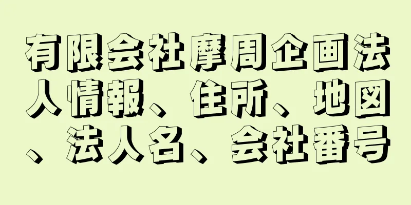 有限会社摩周企画法人情報、住所、地図、法人名、会社番号