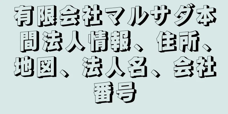 有限会社マルサダ本間法人情報、住所、地図、法人名、会社番号