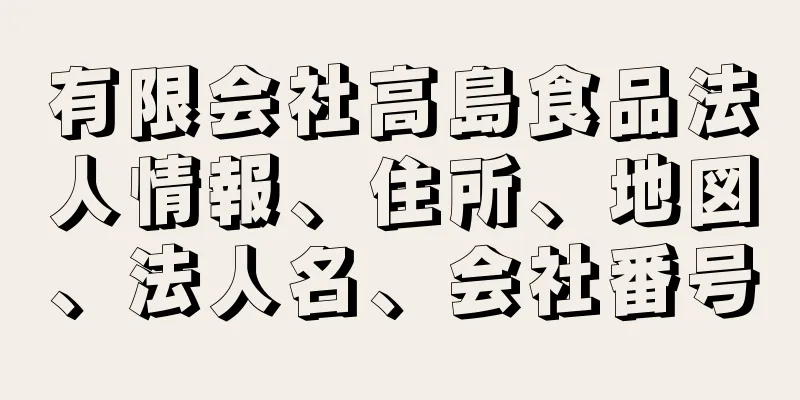 有限会社高島食品法人情報、住所、地図、法人名、会社番号