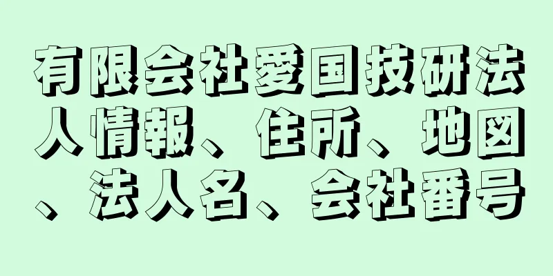 有限会社愛国技研法人情報、住所、地図、法人名、会社番号