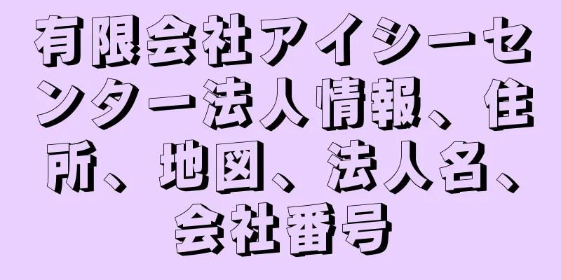 有限会社アイシーセンター法人情報、住所、地図、法人名、会社番号