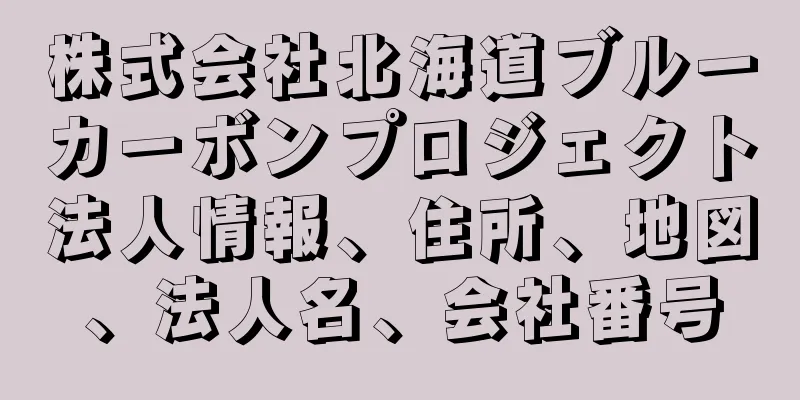 株式会社北海道ブルーカーボンプロジェクト法人情報、住所、地図、法人名、会社番号