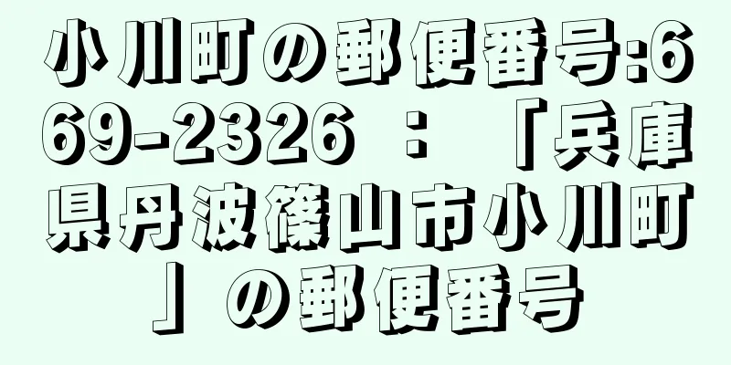 小川町の郵便番号:669-2326 ： 「兵庫県丹波篠山市小川町」の郵便番号