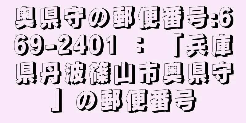 奥県守の郵便番号:669-2401 ： 「兵庫県丹波篠山市奥県守」の郵便番号