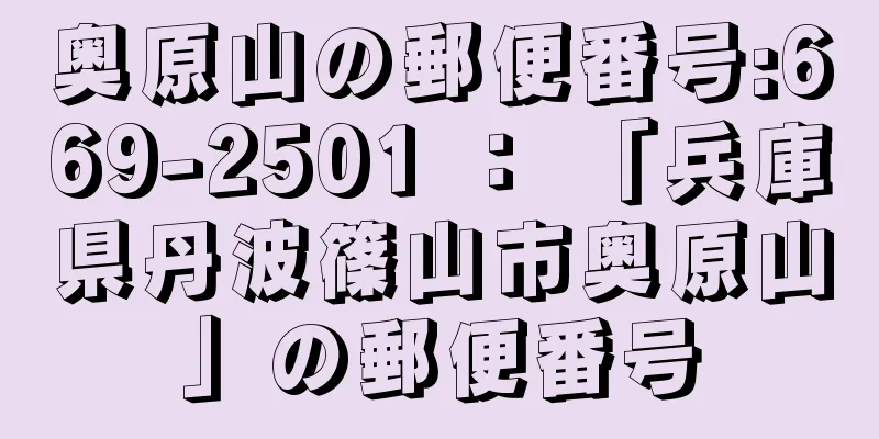 奥原山の郵便番号:669-2501 ： 「兵庫県丹波篠山市奥原山」の郵便番号