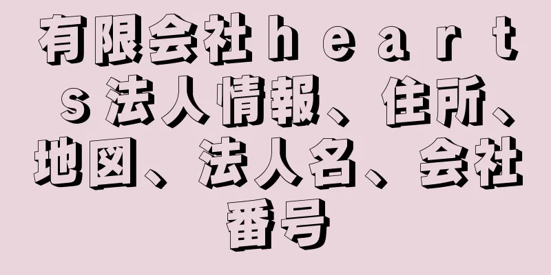 有限会社ｈｅａｒｔｓ法人情報、住所、地図、法人名、会社番号