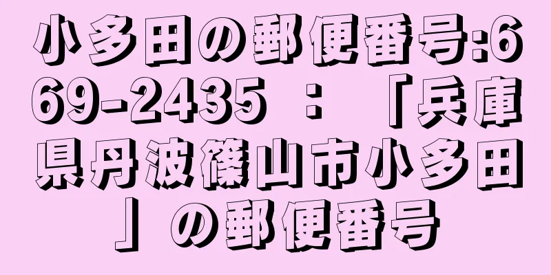 小多田の郵便番号:669-2435 ： 「兵庫県丹波篠山市小多田」の郵便番号