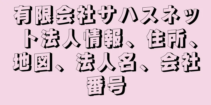 有限会社サハスネット法人情報、住所、地図、法人名、会社番号