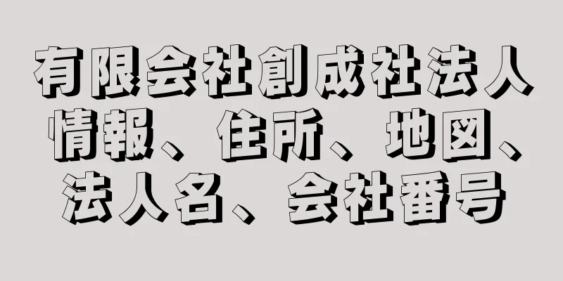 有限会社創成社法人情報、住所、地図、法人名、会社番号