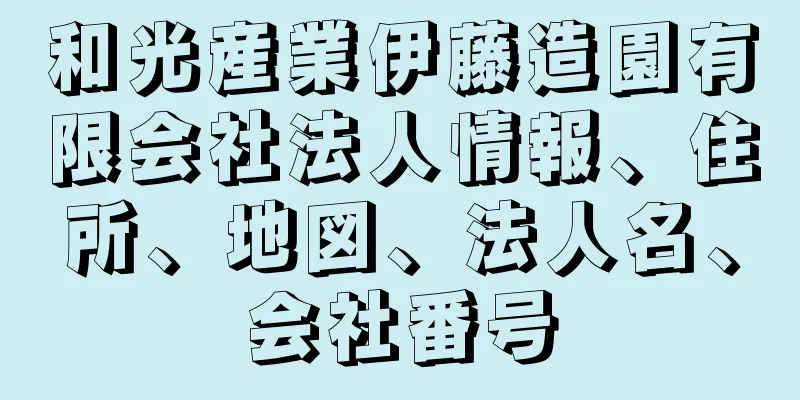 和光産業伊藤造園有限会社法人情報、住所、地図、法人名、会社番号