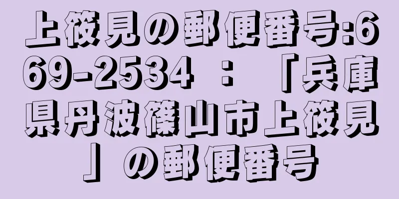 上筱見の郵便番号:669-2534 ： 「兵庫県丹波篠山市上筱見」の郵便番号