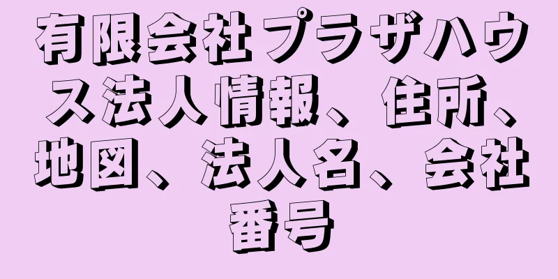 有限会社プラザハウス法人情報、住所、地図、法人名、会社番号