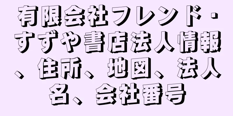 有限会社フレンド・すずや書店法人情報、住所、地図、法人名、会社番号