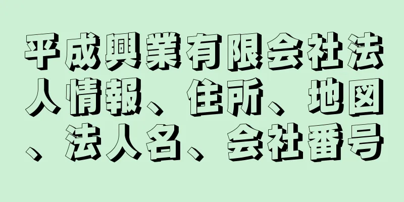 平成興業有限会社法人情報、住所、地図、法人名、会社番号